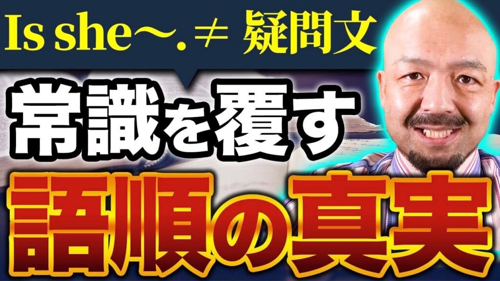 【スッキリ解決】疑問文の語順から分かる英語の重要法則とは?【倒置/強調/仮定法/never/so/neither】