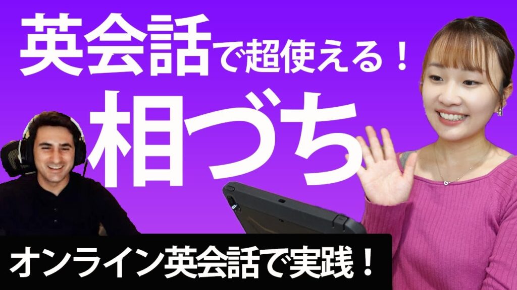 英語の相づち10選｜オンライン英会話でもすぐに使える返答を紹介