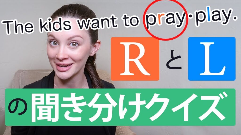 RとLの聞き分けクイズ!何問正解できるかな?【リスニングトレーニング+無料Mp3】《サマー先生の英会話講座#68》