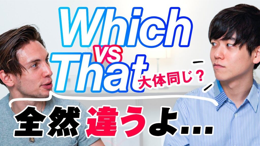 ネイティブが日本で英語を教えてて驚愕したこと【which と that】|関係代名詞