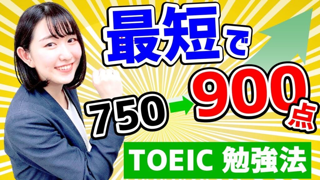 TOEIC対策： 最短で 900点 を取った勉強法