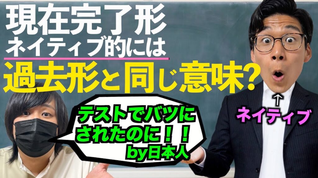 ネイティブの現在完了の本当の使い方！過去形と同じ意味で使うの？