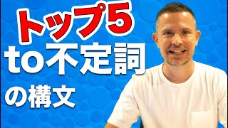 毎日めちゃくちゃ使う to 不定詞の構文 TOP 5｜わかりやすい英文法