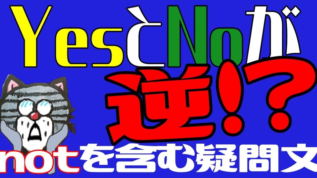 紛らわしい⁉-ここに注目すれば余裕。否定の疑問文の答え方