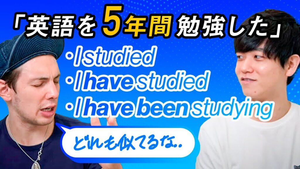 【ネイティブも混乱】英語を5年間勉強したって英語で言える?| 過去形と現在完了形
