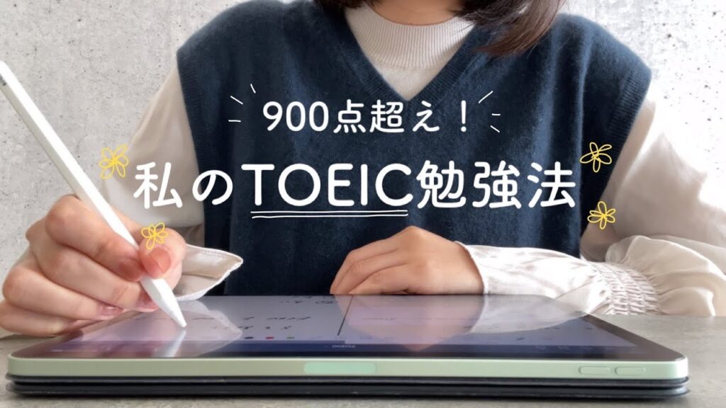 900点超えした社会人のTOEIC勉強法✏️📖 | 英語を楽しく学ぶコツ | iPad | 教材の紹介etc…