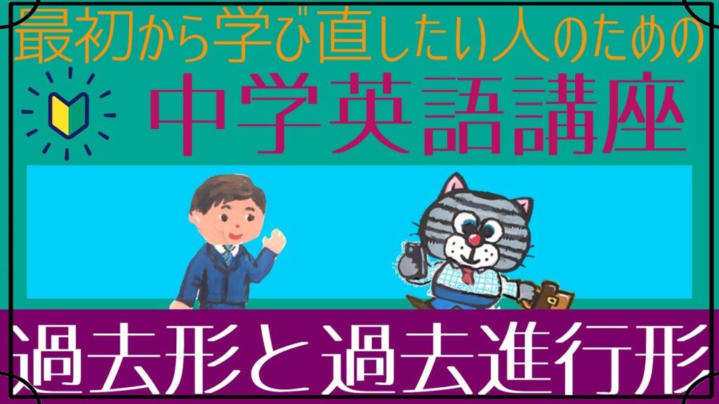 [初心者向け]過去形と過去進行形[はじめからやり直し中学英語⑤]