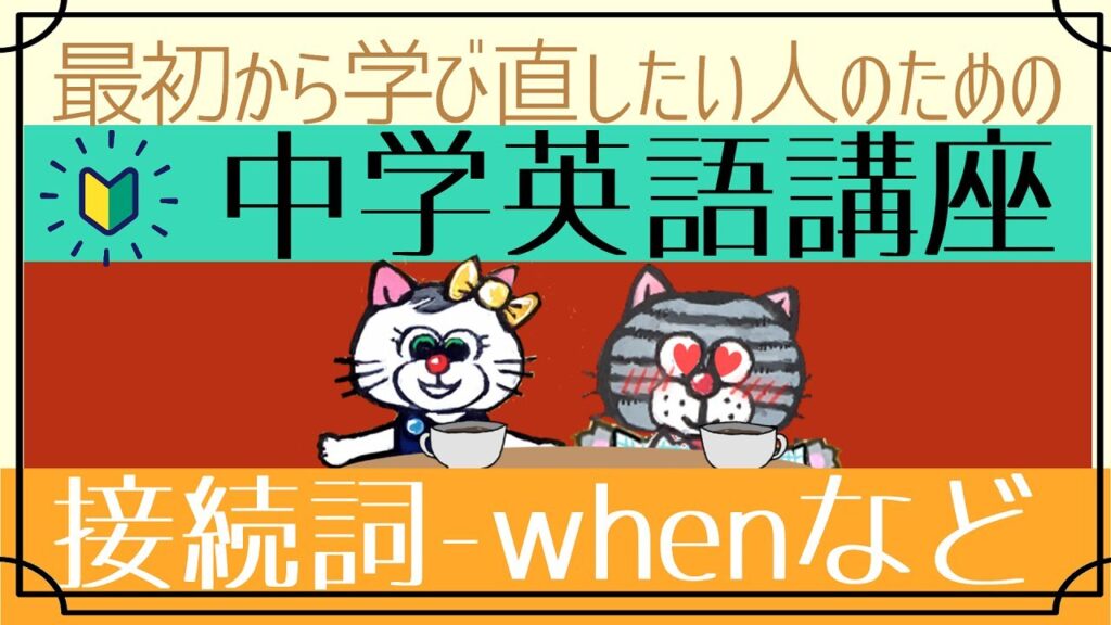 [初心者向け]接続詞の使い方―when, if, because[はじめからやり直し中学英語⑫]