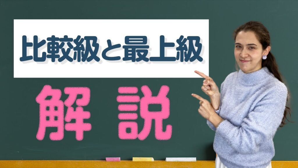 【中学英語】比較級と最上級の作り方と使い方をシンプルに解説！