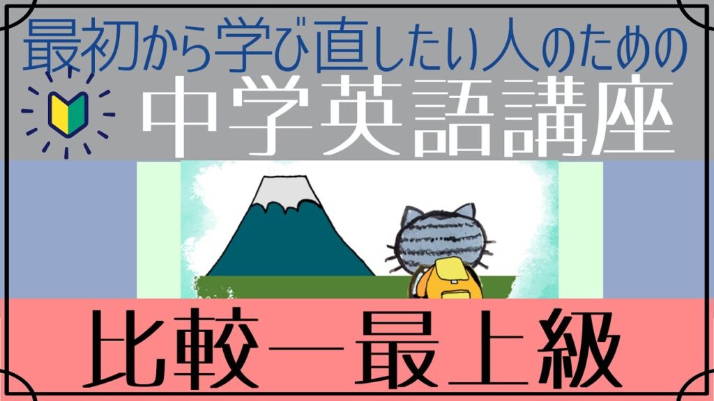 [初心者向け]比較の文―最上級[はじめからやり直し中学英語⑭]