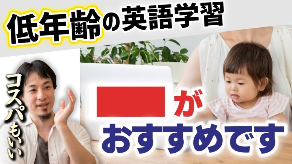 【オンライン英会話】早く始めれはネイティブに近づく訳じゃない！３歳児の限界について。出川イングリッシュに学べ！【ひろゆき子育て/育児/英検/ディズニー英語/出川イングリッシュ】