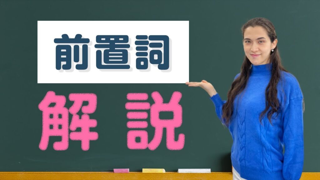 【中学英語】基本の前置詞13個を一気に復習！
