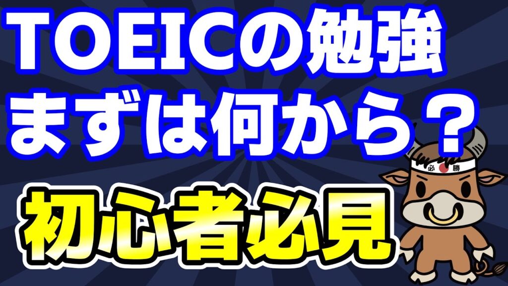 【2つのTOEIC勉強ルート】ここから始めれば効率よくスコアアップできます