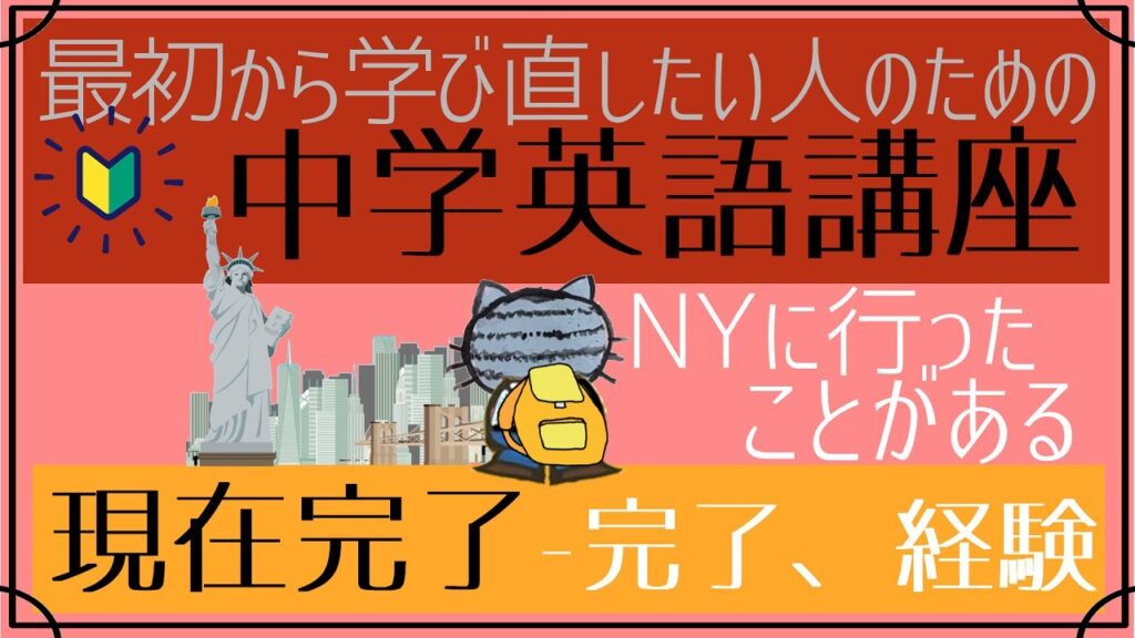 [やり直し中学英語㉒]全て同じイメージでOK！現在完了―完了・結果、経験編[初心者向け]