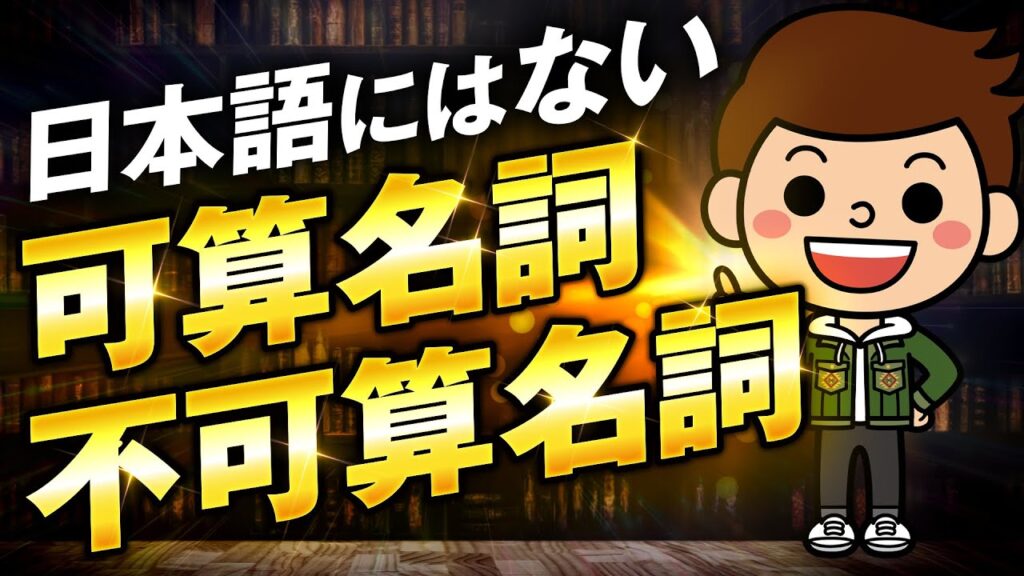 【イメージで理解】数えられない名詞とは？可算名詞と不可算名詞の違いを徹底解説！