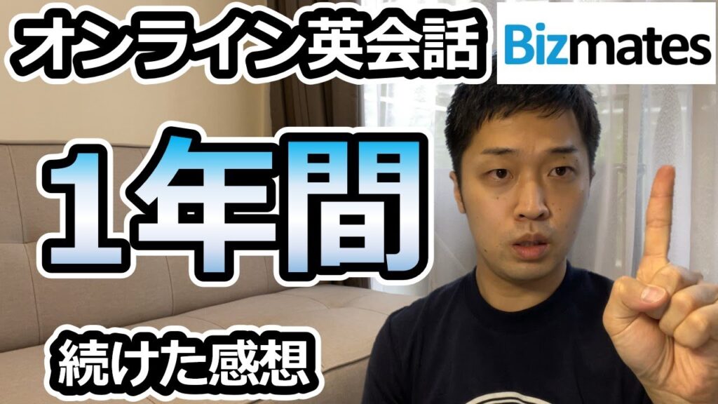 オンライン英会話を1年間やった感想【Bizmates】