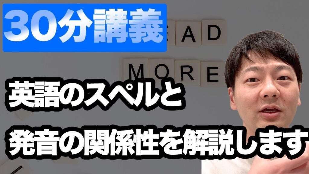 【ガチ授業】英語のスペルと発音の関係性について 【フォニックスって何？】