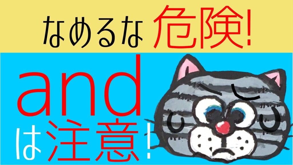 [and]実は簡単じゃない－きちんと読んで理解する方法[等位接続詞]