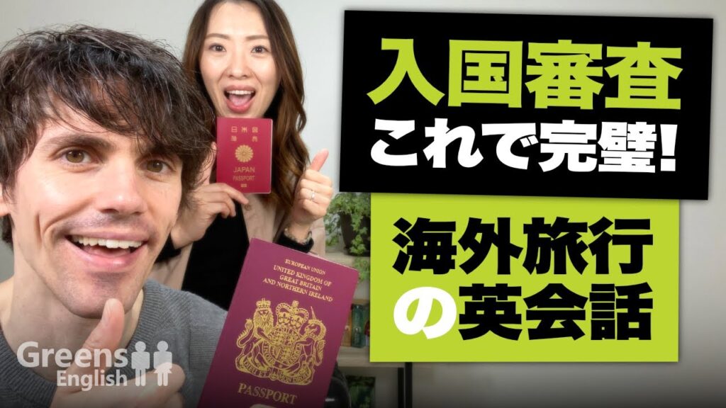 【海外旅行英語】入国審査でよく聞かれる英語の質問と答え方のコツを教えます!