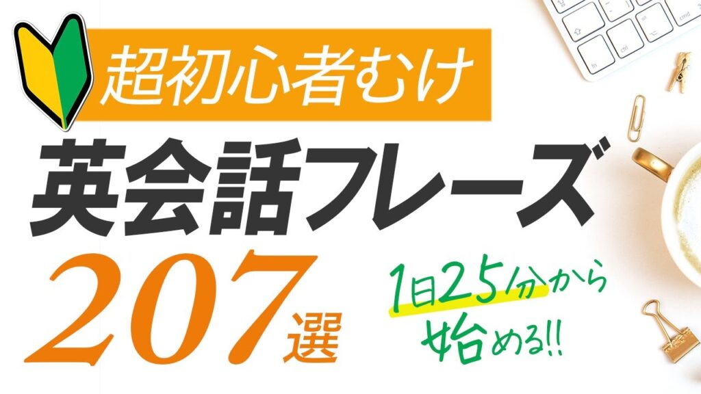 超初心者向け・英会話207フレーズ 〜シンプル&ゆっくり発音【177】