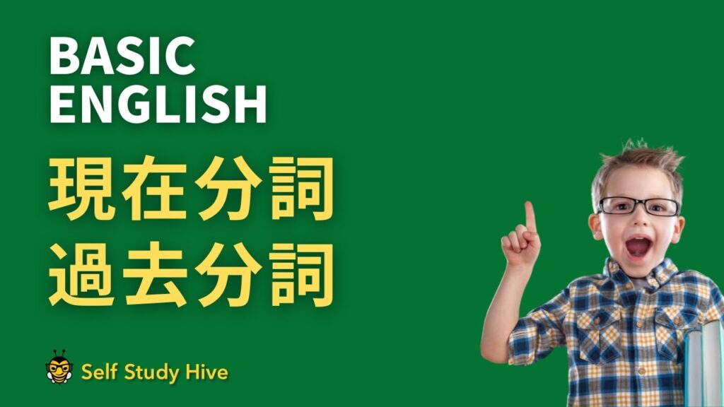 聞き流し中学英語：現在分詞・過去分詞   広告無し　中学英語で英会話　テスト直前対策　リスニング・スピーキング練習