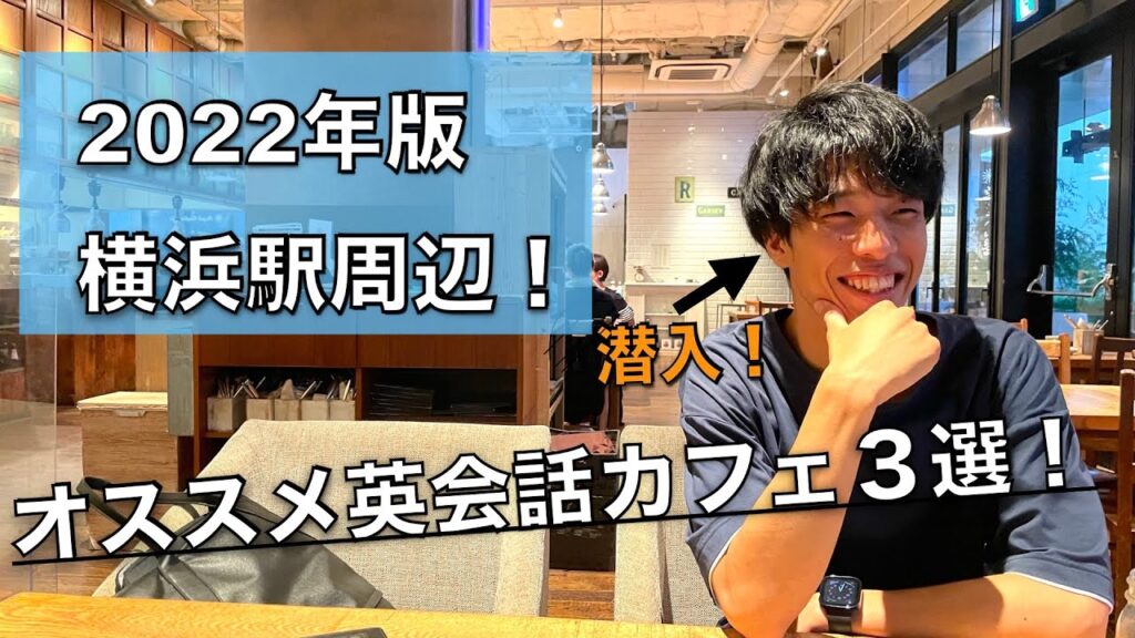 【潜入!】横浜駅周辺のオススメ英会話カフェ3つを体験してみた! #英語学習 #横浜駅 #英会話カフェ