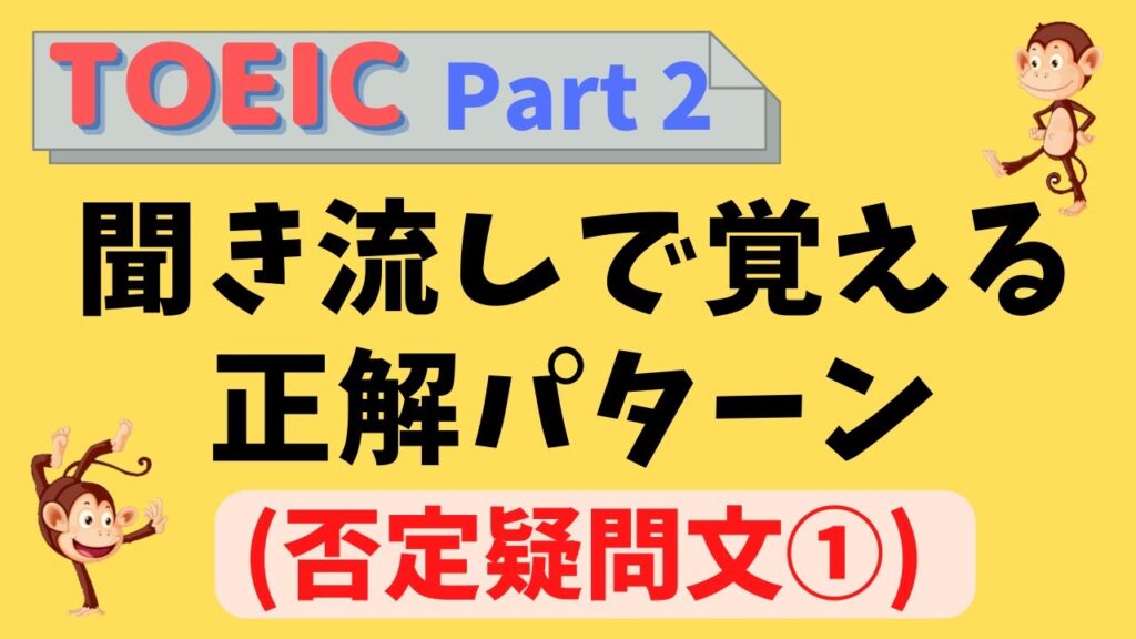 【TOEIC リスニング Part 2】パート2 英文聞き流しで覚える正解パターン（否定疑問文①）【IP テスト (オンライン)】