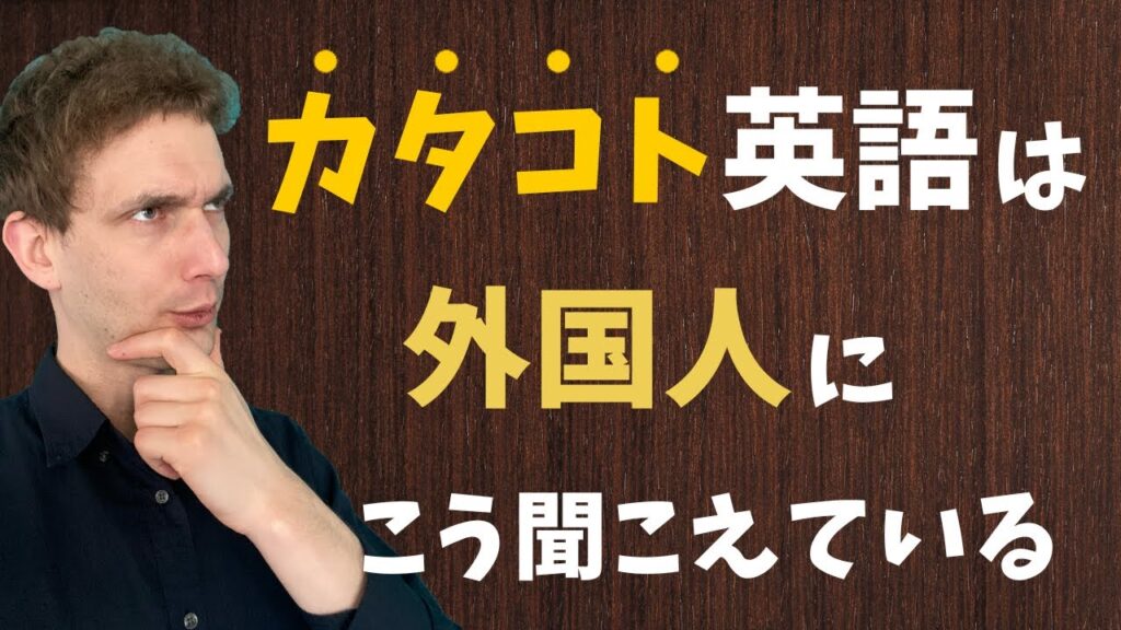 日本人の英語発音はネイティブにこう聞こえています。