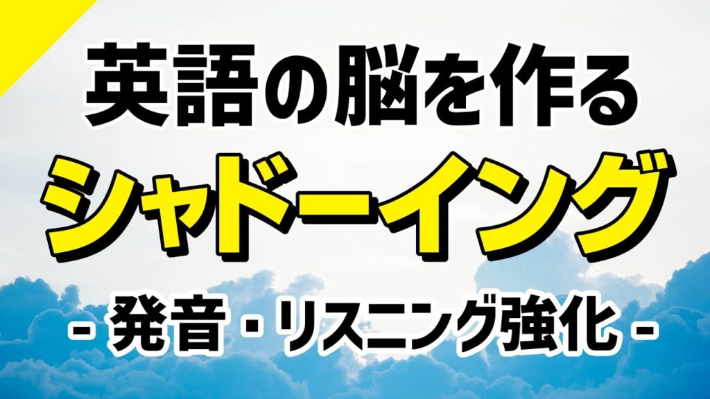英語の脳を作る・シャドーイング練習 – 発音・リスニング集中強化
