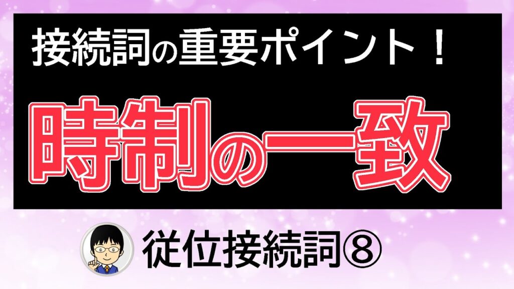 【時制の一致の基本について学習！】従位接続詞⑧【「時・条件を表す従位接続詞」の注意すべきポイントとは!?】