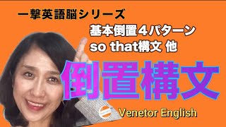 倒置構文!?実は当たり前に使っているこれの事なんです!一撃で理解できる!みつけにくくて引っかかりやすい倒置だからこそ!徹底理解で周りと差をつけよう!英検2級レベル必見!ヨーコ先生の英語コーチング!