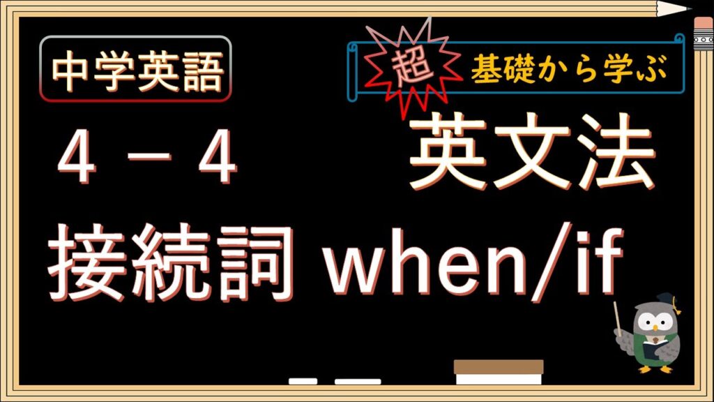 【中学英語 英文法 基礎】４－４ 接続詞 when / if