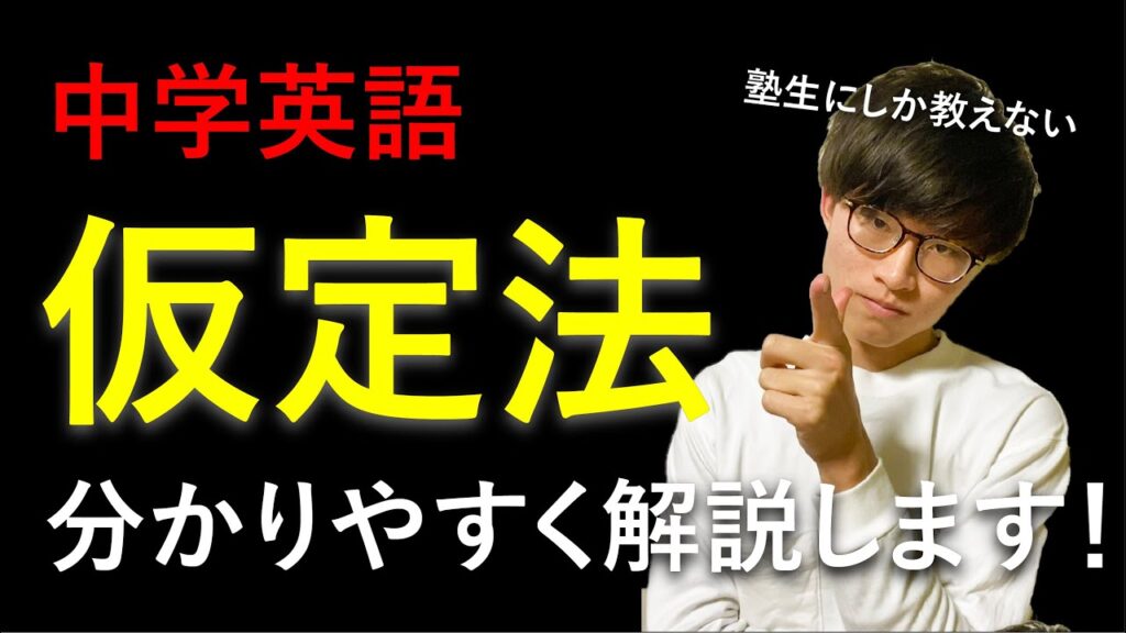 【中学英語】仮定法が簡単に思えてくる動画です。僕が教えた塾生はみんな思ったより簡単って言うようになりました。