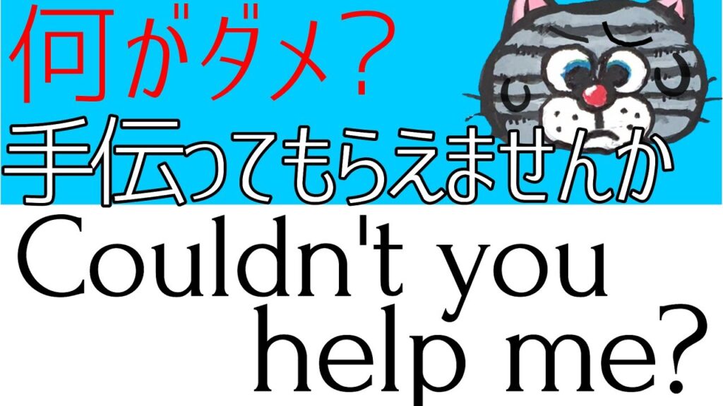 【要注意!】否定疑問文の落とし穴‐「手伝ってもらえませんか」はCouldn’t you help me?じゃない!