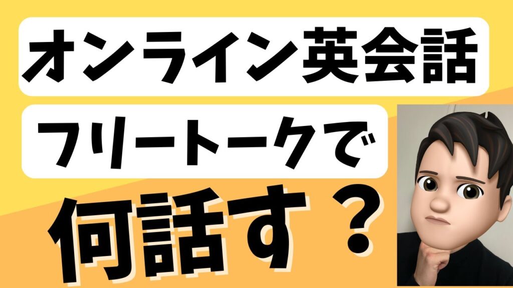 【オンライン英会話】フリートークの活用法5選
