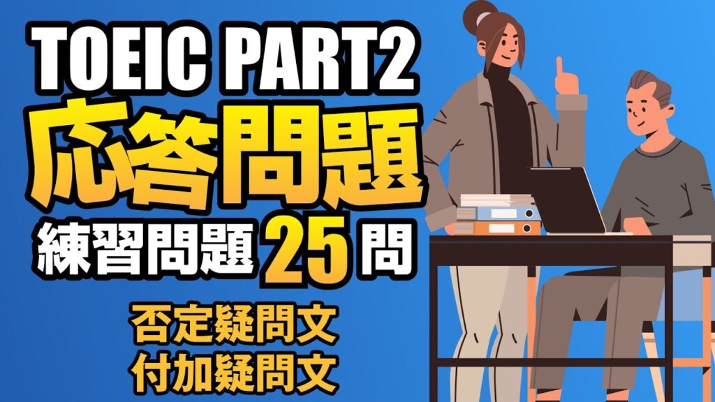【TOEIC Part 2】600点を目指す付加疑問文と否定疑問文の問題集25問  リスニング対策Vol.11