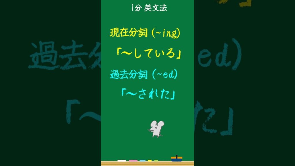 1分英文法「現在分詞と過去分詞」