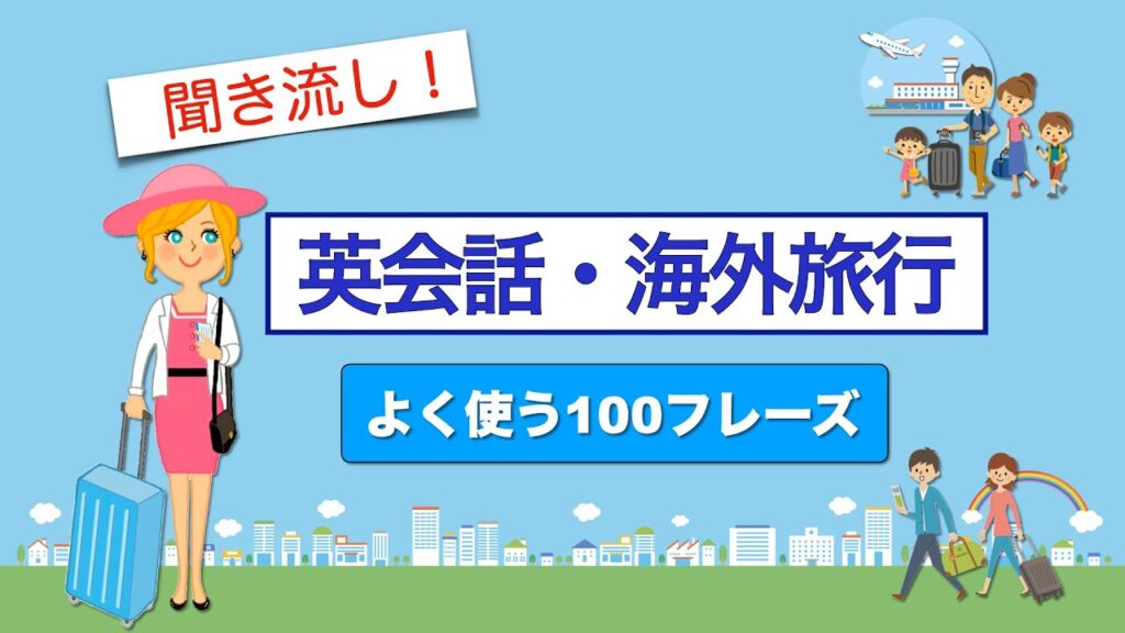 海外旅行英会話【聞き流し】よく使う100フレーズ