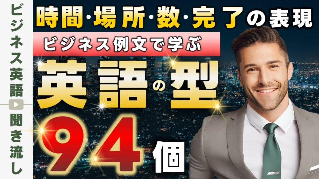 時間・場所・数・完了表現で使える英語パターン94選【ビジネス英語聞き流し】