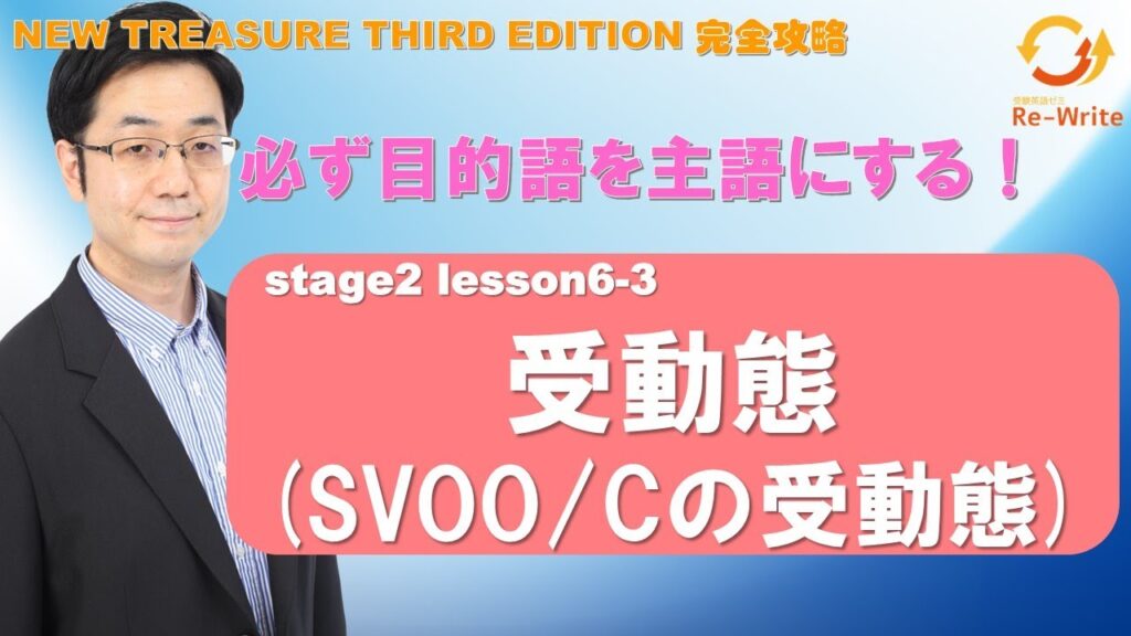 STAGE2 Lesson6-3 受動態(SVOO/Cの受動態)【ニュートレジャーの道案内】