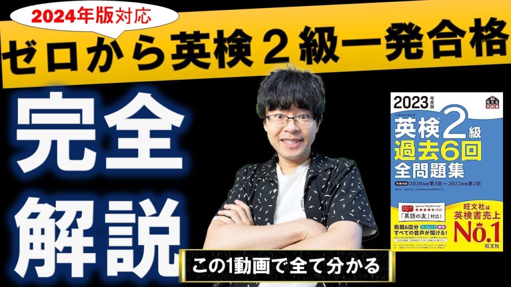 【2024年新形式】英語力ゼロから最短6ヶ月で英検2級に一発合格完全解説(一次試験・二次試験勉強法)リニューアル変更版