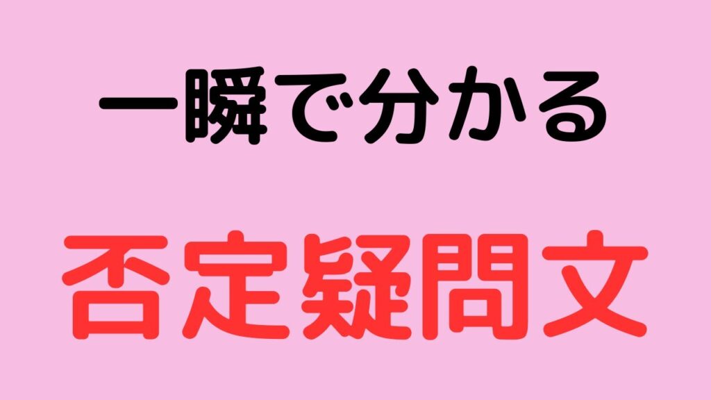 【3分英語】否定疑問文の作り方と答え方