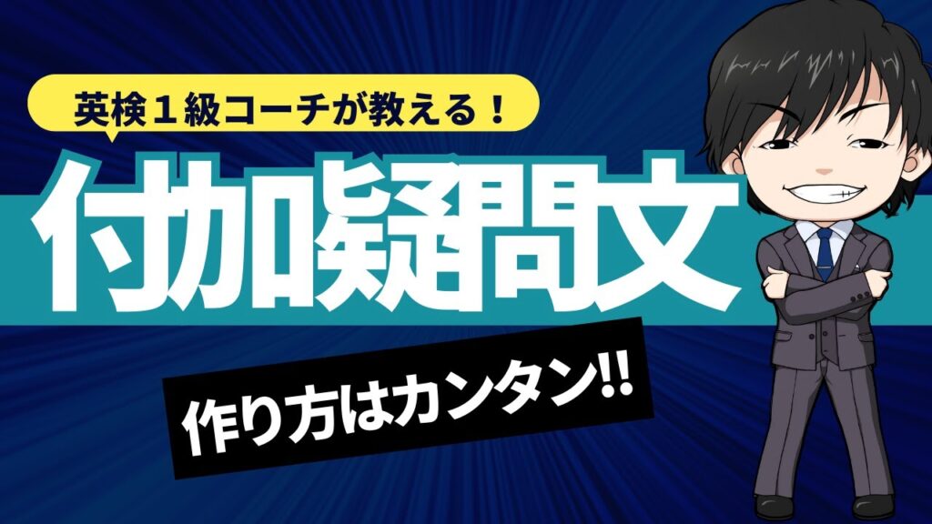 【英文法】実は超簡単！付加疑問文の作り方、答え方