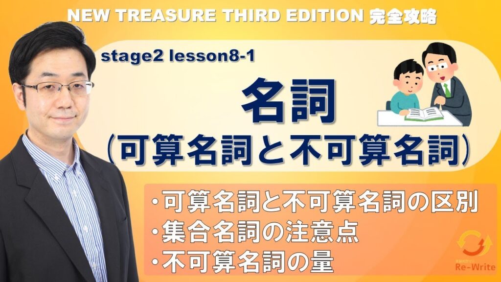 STAGE2 Lesson8-1 名詞(可算名詞と不可算名詞)【ニュートレジャーの道案内】