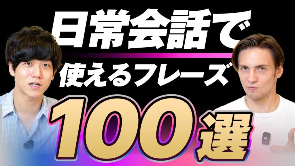 【永久保存版】日常会話で使う英語表現100選|テキスト無料配布中
