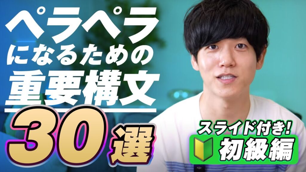 【有料級】英語がペラペラになる重要構文30選|初級編