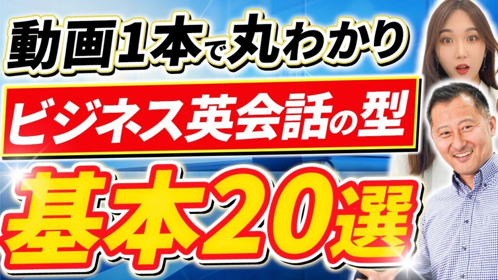 【毎日使える】ビジネスシーンで頻出する英会話の型20選&フレーズ60選【ビジネス英語】