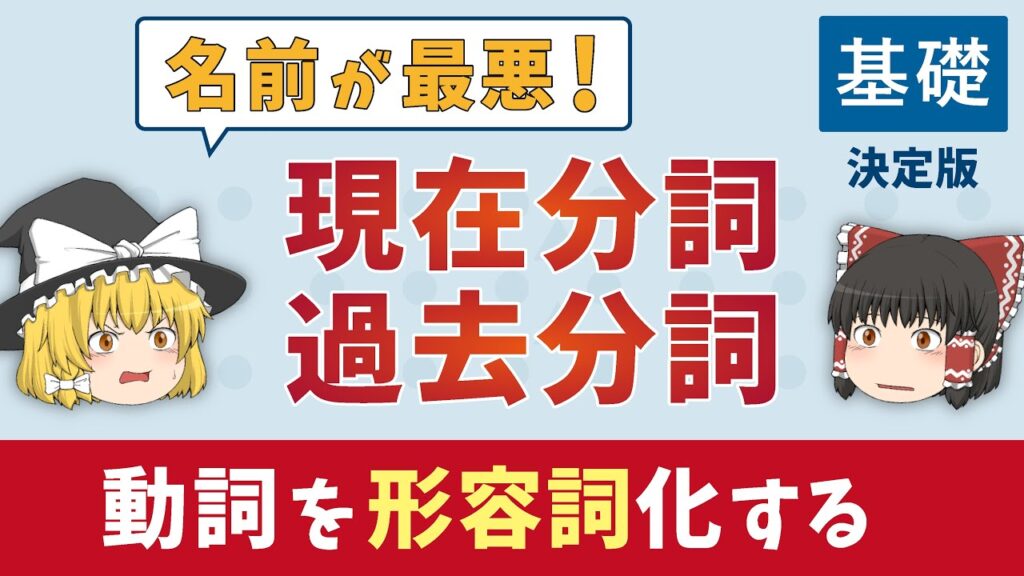 【現在分詞／過去分詞】動詞を形容詞化する分詞を徹底解説［改訂版］ゆっくり解説