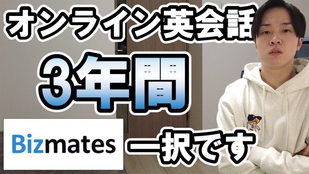 オンライン英会話ならビズメイツ(Bizmates)以外にあり得ない!【無料体験レッスン動画付き】