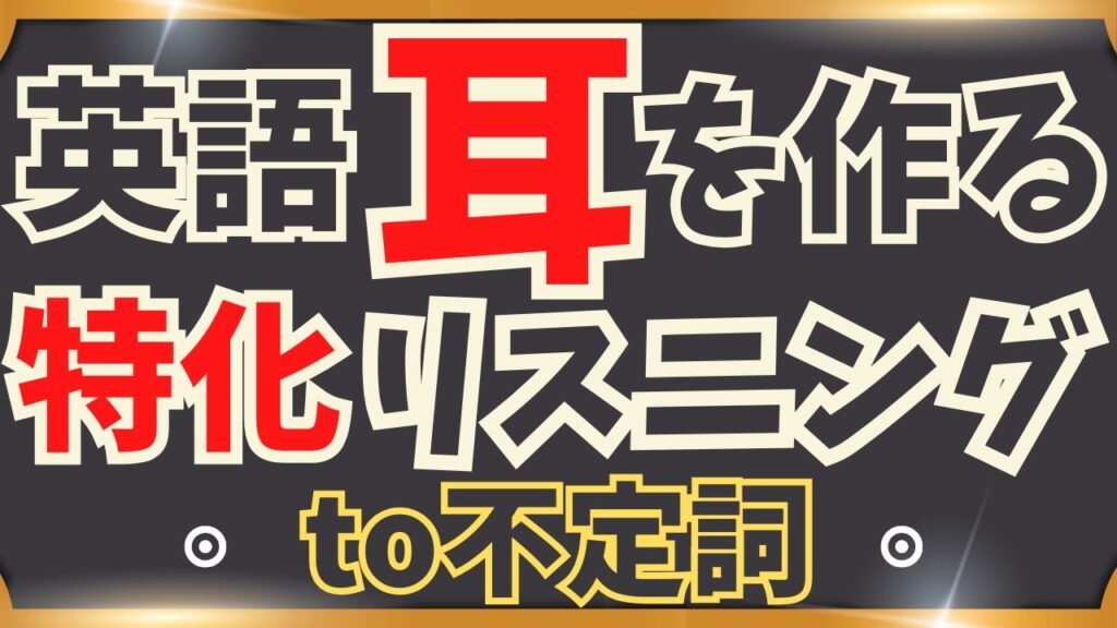 【特化リスニング!TO不定詞だけで100フレーズ!】繰り返して感覚に慣れよう!